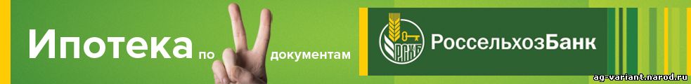 ипотека россельхозбанк череповец официальный сайт был еще